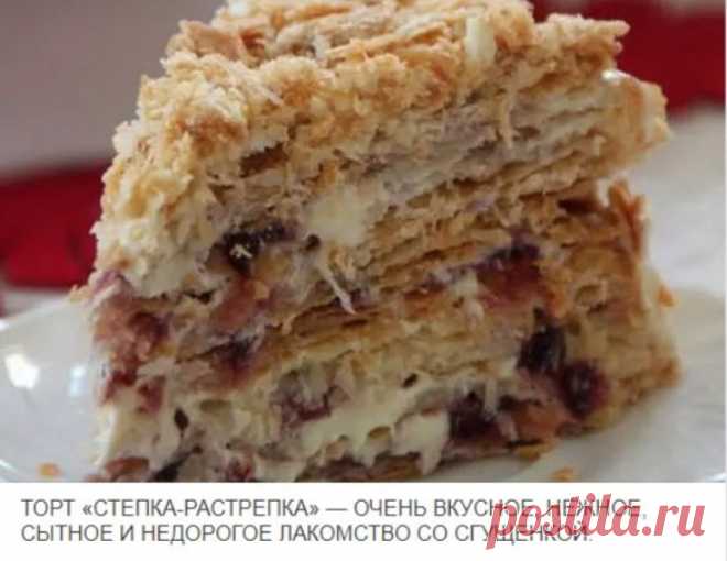 Самый популярный десерт в кафе и ресторанах – ТОРТ » СТЁПКА РАСТРЁПКА»! А вкус торта это слоистые коржи с кислинкой смородинового варенья с цельными ягодками и кремом из сгущённого молока. Тесто: 2 1/2 чашки муки 250 г маргарина 200 г сметаны 1 яйцо Крем: 1 1/2 банки сгущенного молока 250 г сливочного масла комнатной температуры 150 г смородинового варенья форма диаметром 24 Муку высыпать на доску, маргарин …