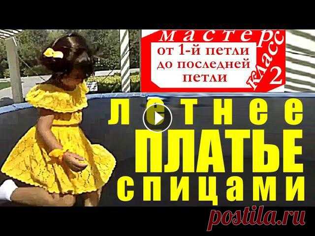 Летнее платье спицами МК 2 Мастер класс от 1 й петли до последней! Красивое Платье. Модная модель красивого детского платья с ажурным листьями с бесплатным подробным мастер-классом вязания.Мастер-Класс на вязаное детс...