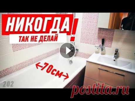Как нельзя делать маленькую ванную своими руками Проект и ремонт в любом городе: Стройматериалы и работы с моей скидкой: Проверенные кухонщики (Москва): В этом видео я расскажу, как спроектировать не...