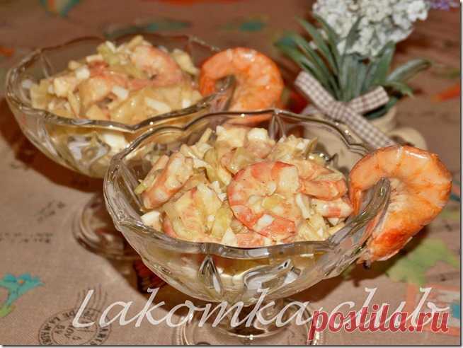 Салат с креветками, ананасами и сыром - lakomka.club