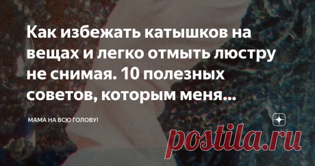 Как избежать катышков на вещах и легко отмыть люстру не снимая. 10 полезных советов, которым меня научили в деревне Приветствую Вас друзья, на канале «Мама на всю голову»!
Иногда полезные советы настолько просты, что их легко применить в быту, но иногда они требуют времени и смекалки.
Например, чтобы смыть губную помаду с вещей, нужно на испачканное место положить кусочек туалетной бумаги, затем с изнаночной стороны обработать ткань спиртом, если нужно, то несколько раз.
П...