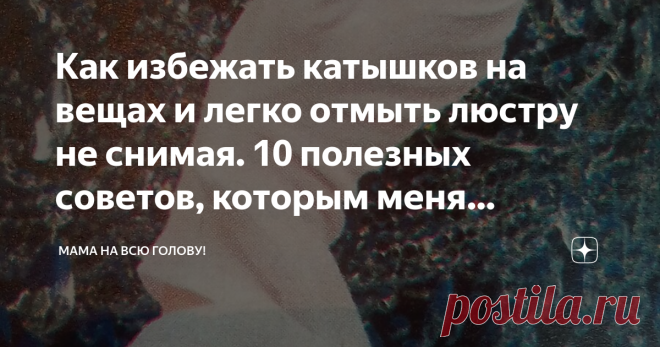Как избежать катышков на вещах и легко отмыть люстру не снимая. 10 полезных советов, которым меня научили в деревне Приветствую Вас друзья, на канале «Мама на всю голову»!
Иногда полезные советы настолько просты, что их легко применить в быту, но иногда они требуют времени и смекалки.
Например, чтобы смыть губную помаду с вещей, нужно на испачканное место положить кусочек туалетной бумаги, затем с изнаночной стороны обработать ткань спиртом, если нужно, то несколько раз.
П...