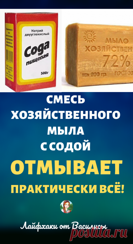 Смесь хозяйственного мыла с содой отмывает практически всё!