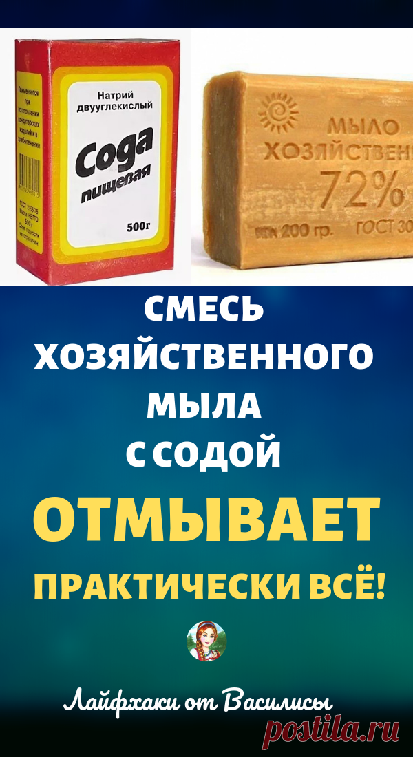 Смесь хозяйственного мыла с содой отмывает практически всё!