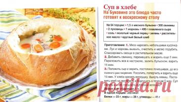 Суп в хлебе