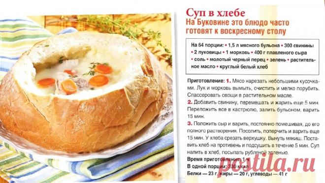 Суп в хлебе