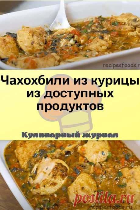 Чахохбили из курицы из доступных продуктов