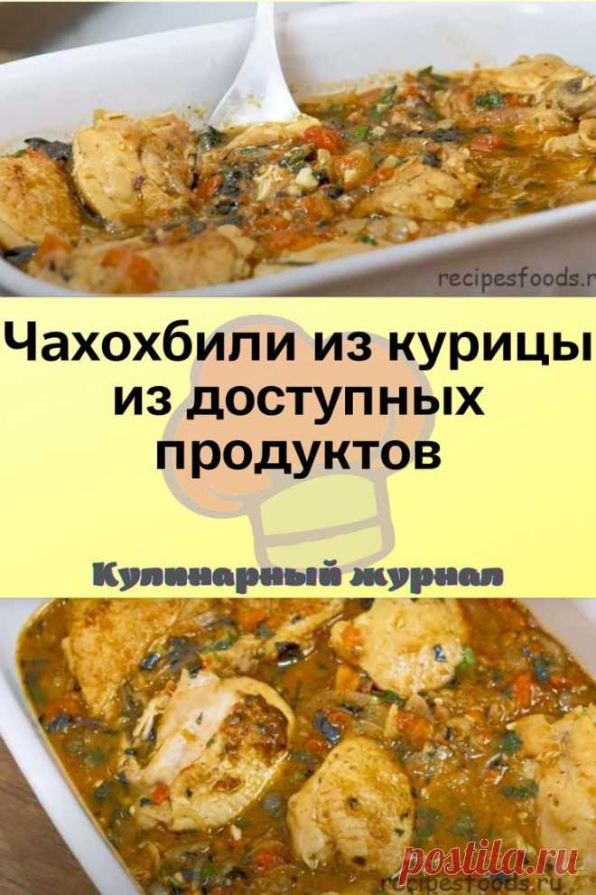 Чахохбили из курицы из доступных продуктов