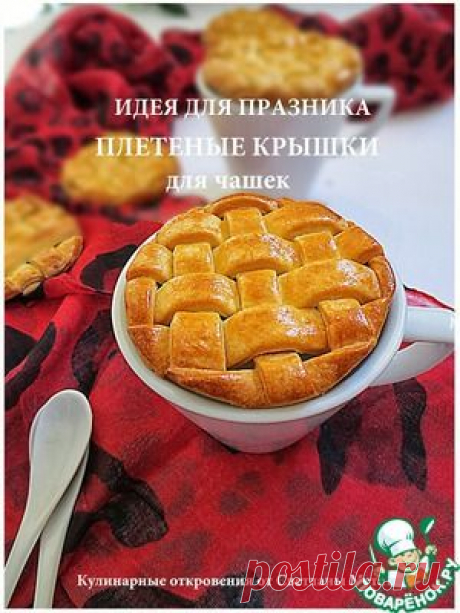 Плетеные крышки - кулинарный рецепт