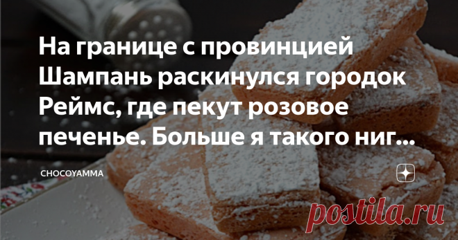 На границе с провинцией Шампань раскинулся городок Реймс, где пекут розовое печенье. Больше я такого нигде не встречал Что вы слышали про французский город Реймс? Вероятнее всего то, что еще пять лет назад он был самым густо заселенным городом легендарной провинции Шампань. И, хотя земельная реформа 2016 года сменила приписку Реймса, отнеся его к департаменту Марна региона Гранд-Эст, этот город славится во всем мире производимым здесь игристым шампанским. Кстати, этот шипу...