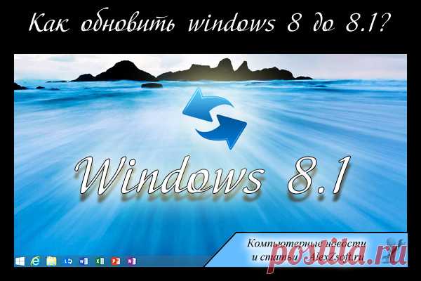 Как просто обновить windows 8 до windows 8.1