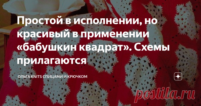 Простой в исполнении, но красивый в применении «бабушкин квадрат». Схемы прилагаются Сегодня мы поговорим с вами о таком мотиве, как «бабушкин квадрат», который можно повстречать абсолютно в разных изделиях: кардиганах, шарфах, пледах, сумках, юбках и много еще где. Вяжется он крючком, прост в исполнении и красив в изделиях.
Вот такими яркими и разными в цветовой гамме могут быть мотивы, связанные крючком.