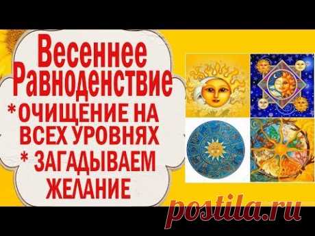 ВЕСЕННЕЕ РАВНОДЕНСТВИЕ 2019//Ритуалы ОЧИЩЕНИЯ//Как загадать ЖЕЛАНИЕ//Энергетическая чистка