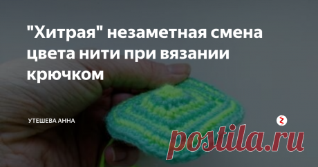 "Хитрая" незаметная смена цвета нити при вязании крючком Доброго всем времени суток!

Я люблю вязать крючком игрушки, но традиционные способы смены цвета нити не всегда эффективны, так как заметен переход от одного цвета к другому когда вязание идет по спирали.

Поэтому сегодня буду говорить о том, как сменить нить при вязании крючком так, чтобы переход цвета был не заметен.