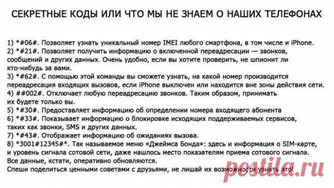 СЕКРЕТНЫЕ КОДЫ ИЛИ ЧТО МЫ НЕ ЗНАЕМ О НАШИХ ТЕЛЕФОНАХ — ПОЛЕЗНЫЕ СОВЕТЫ И РЕЦЕПТЫ