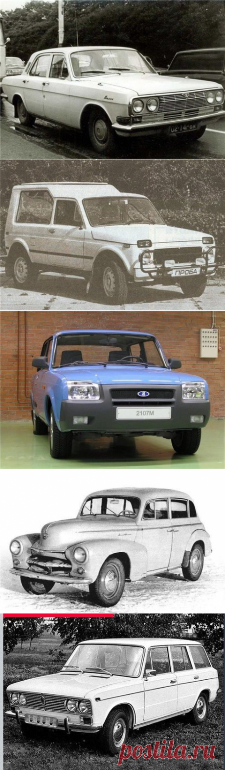 Не выпущенные автомобили. Советский и Российский автопром