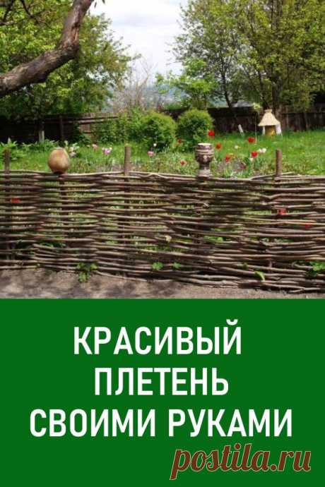 Красивый плетень своими руками. Плетень — это интересный декоративный элемент загородного дома, а также неотъемлемая часть дачного дизайна. #дача #загородныйдом #своимируками #плетеньсвоимируками #плетень
