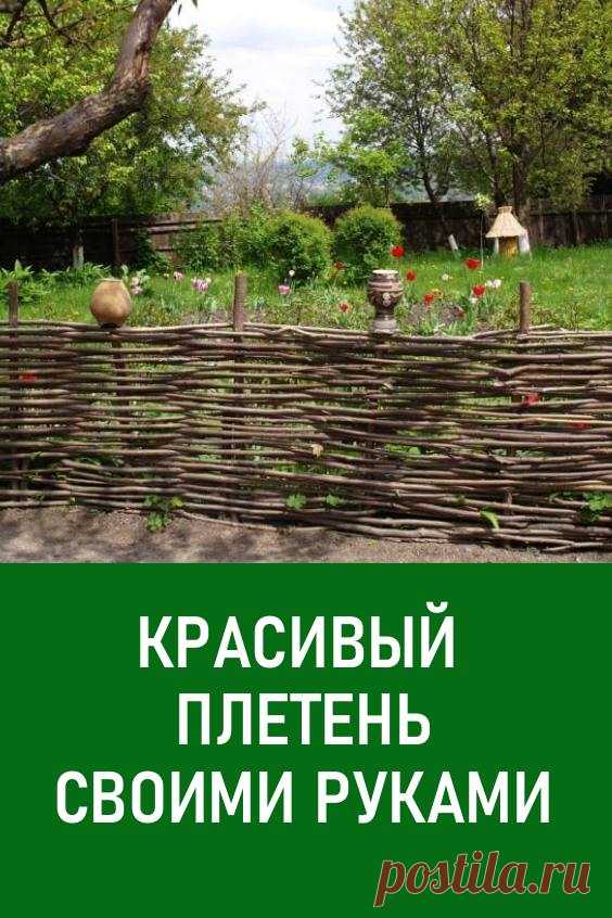 Красивый плетень своими руками. Плетень — это интересный декоративный элемент загородного дома, а также неотъемлемая часть дачного дизайна. #дача #загородныйдом #своимируками #плетеньсвоимируками #плетень