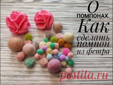 О помпонах. Как сделать помпон из фетра. МК