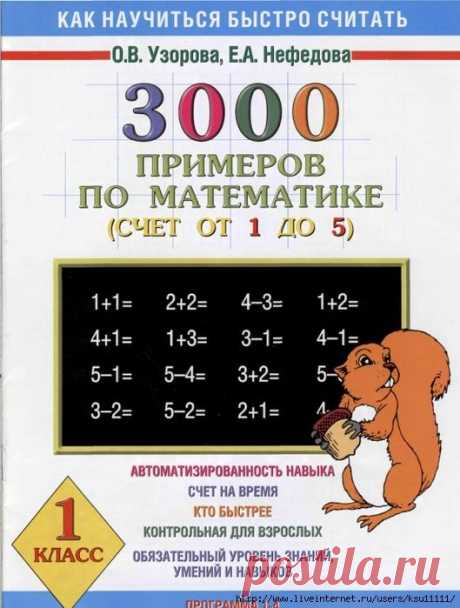 3000 примеров по математике счет от 1 до 5. 1 класс
