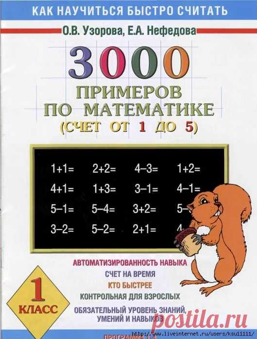 3000 примеров по математике счет от 1 до 5. 1 класс