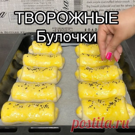 Добрый вечер друзья ♥️ Сохраняйте рецепт самых нежных ТВОРОЖНЫХ БУЛОЧЕК 😍
Автор видео @liliya_foodblogger
—————
Ингредиенты
-Тёплое молоко-200 мл
-Сухие дрожжи-7 Гр
-Сахар-100 Гр
-Соль щепотка
-Яйцо-1 шт
-Творог-200 гр
-Масло сливочное - 100 Гр
-Мука-500 Гр +-
⠀
Для опары молоко и дрожжи перемешиваем, оставляем на 15 мин.
⠀
Начинка может быть абсолютно любой, у меня абрикосовый джем.
⠀
Ну что? Как вам рецепт? Будете готовить?