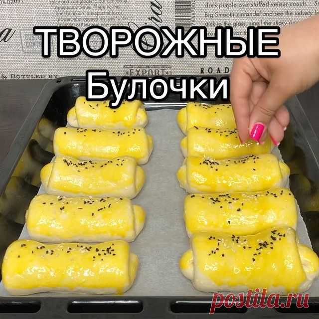 Добрый вечер друзья ♥️ Сохраняйте рецепт самых нежных ТВОРОЖНЫХ БУЛОЧЕК 😍
Автор видео @liliya_foodblogger
—————
Ингредиенты
-Тёплое молоко-200 мл
-Сухие дрожжи-7 Гр
-Сахар-100 Гр
-Соль щепотка
-Яйцо-1 шт
-Творог-200 гр
-Масло сливочное - 100 Гр
-Мука-500 Гр +-
⠀
Для опары молоко и дрожжи перемешиваем, оставляем на 15 мин.
⠀
Начинка может быть абсолютно любой, у меня абрикосовый джем.
⠀
Ну что? Как вам рецепт? Будете готовить?
