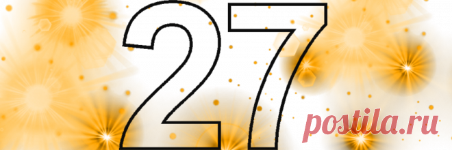Магическое число 27