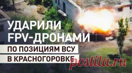 Эксклюзив RT: бойцы 110-й бригады нанесли удары FPV-дронами по позициям ВСУ в ДНР. RT публикует эксклюзивные кадры из Красногоровки (ДНР), где оборудовали позиции украинские боевики. На видео — расчёт 110-й бригады ВС РФ наносит удары FPV-дронами БТ-40 по укреплениям ВСУ. Противник пытается удержаться в этом районе, поскольку в случае выхода из него будет сложно обороняться в дальнейшем. Город расположен в низине, а перемещение на север или запад предполагает отступление на необорудованные…