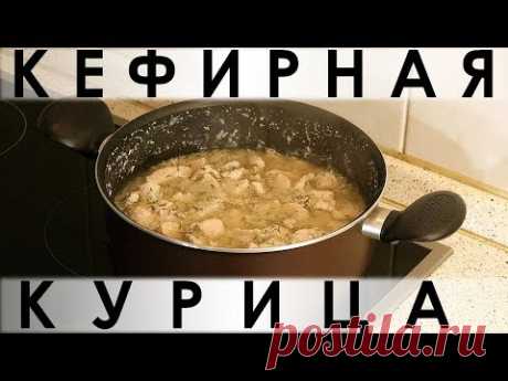 034. До неприличия простой рецепт приготовления курицы в кефирном маринаде с зеленью