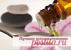 Лучшие успокоительные средства