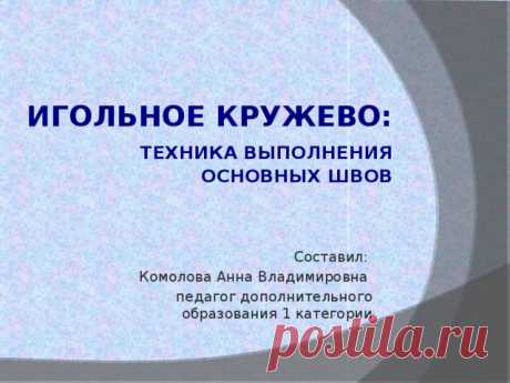 Мастер-класс. Игольное кружево: техника выполнения основных швов.