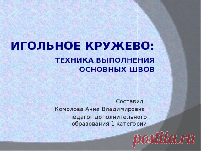 Мастер-класс. Игольное кружево: техника выполнения основных швов.