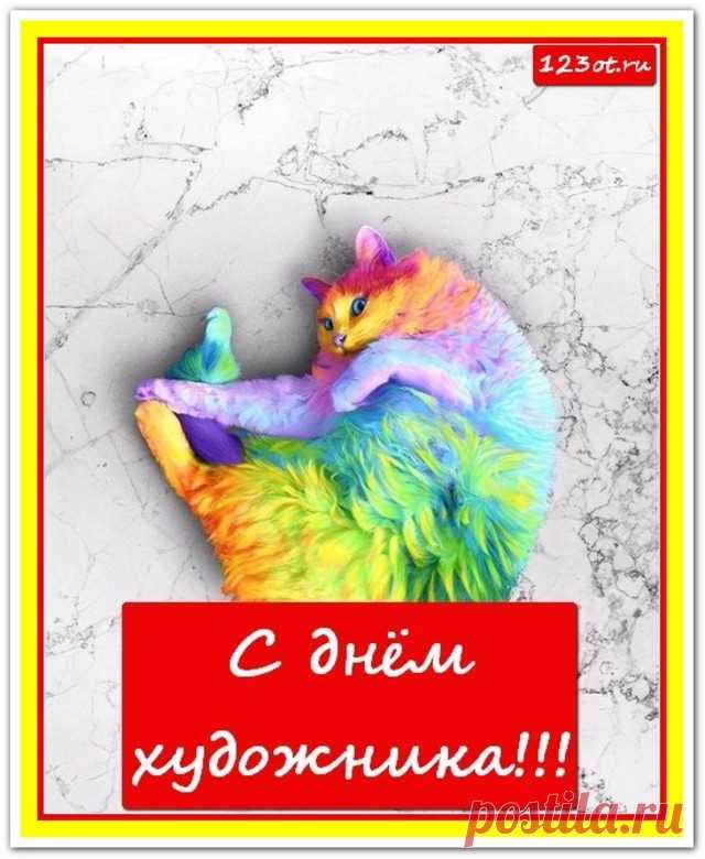 Вы пишете чудесные картины,
Художники прекрасной России!
Вам, мастера карандашей и красок,
Сегодня посвящаем поздравок.