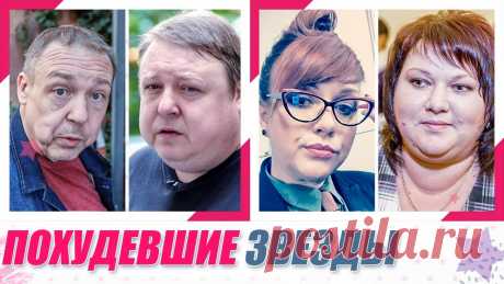 СИЛЬНО ПОХУДЕВШИЕ РОССИЙСКИЕ ЗНАМЕНИТОСТИ. КАК ПОХУДЕТЬ? СОВЕТЫ ЗВЕЗД

Темы публикации
ПЛАСТИКА ЗНАМЕНИТОСТИ ПОХУДЕНИЕ И ПРАВИЛЬНОЕ ПИТАНИЕ ХИРУРГИЯ ДО И ПОСЛЕ МОЛОДОСТЬ