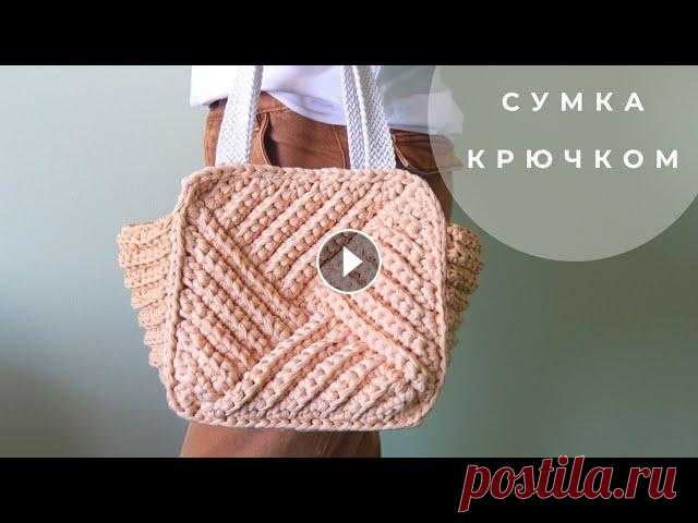 Сумка - шоппер крючком | Вязаная сумка - корзинка из трикотажной пряжи Хотите связать крючком необычную рельефную вместительную сумку? Смотрите видео. Прелесть этой сумки, что в зависимости от размера и используемой фурни...