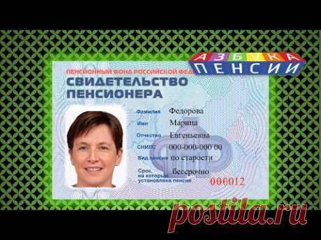 Как получить свидетельство пенсионера