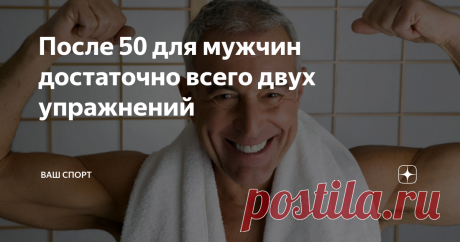 После 50 для мужчин достаточно всего двух упражнений Сохранять выносливость и силу в зрелом возрасте непросто — мужчины после 50 лет часто склонны к малоподвижному образу жизни и не стараются придерживаться правильного питания. Подобный образ жизни приводит к набору лишнего веса, появляется дряблость мышц и повышается вероятность развития сердечно-сосудистых заболеваний. Чтобы избежать подобного сценария, организму требуется определенная нагрузка.