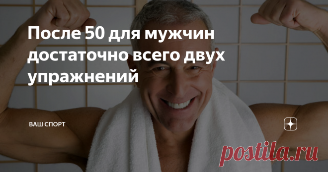 После 50 для мужчин достаточно всего двух упражнений Сохранять выносливость и силу в зрелом возрасте непросто — мужчины после 50 лет часто склонны к малоподвижному образу жизни и не стараются придерживаться правильного питания. Подобный образ жизни приводит к набору лишнего веса, появляется дряблость мышц и повышается вероятность развития сердечно-сосудистых заболеваний. Чтобы избежать подобного сценария, организму требуется определенная нагрузка.