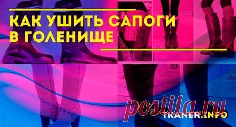 Как уменьшить голенище сапог в домашних условиях. Если пришлось столкнуться с такой проблемой необходимо подойти к её решению с особой ответственностью. Только тогда голенище красиво сядет точно по ноге и вам будет удобно ходить в такой обуви. Для этого начинающему мастеру понадобятся в комплексе навыки закройщика, чертёжника, швеи, обувщика. Есть уверенность в своих силах и нет страха испортить дорогую обувь – тогда за дело!