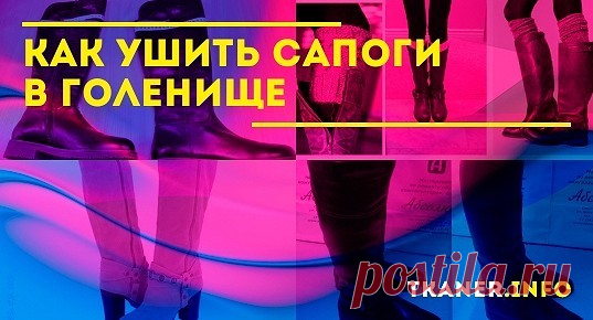 Как уменьшить голенище сапог в домашних условиях. Если пришлось столкнуться с такой проблемой необходимо подойти к её решению с особой ответственностью. Только тогда голенище красиво сядет точно по ноге и вам будет удобно ходить в такой обуви. Для этого начинающему мастеру понадобятся в комплексе навыки закройщика, чертёжника, швеи, обувщика. Есть уверенность в своих силах и нет страха испортить дорогую обувь – тогда за дело!