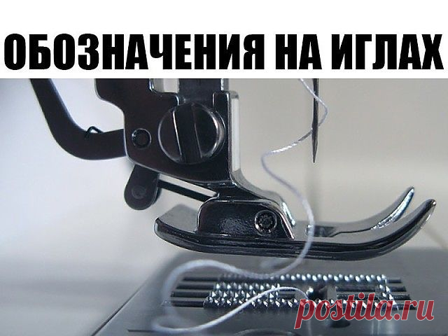 Обозначения на иглах 

На иглах существуют буквенные обозначения, которые определяют область применения каждой конкретной иглы, т.е. для каких типов тканей она предназначена.

Расшифровка этих значений такова: 

H - Универсальные иглы - Острие иглы слегка закруглено, эти иглы подходят для «не капризных» тканей, лен, бязь, хлопок и другие. 

H-J (jeans) - Иглы для плотных тканей - имеют более острую заточку, вследствии чего подойдут для шитья толстого материала — джинсы, са...