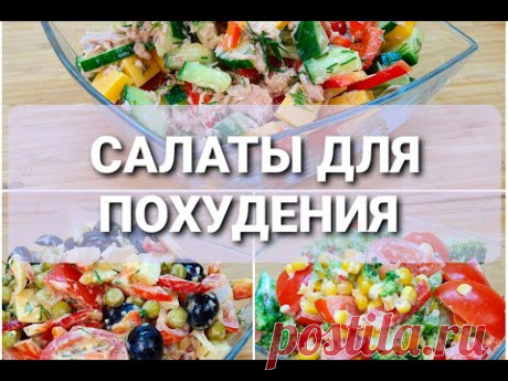 -55 КГ! Салаты Для ПОХУДЕНИЯ 3 НОВЫХ и ПРОСТЫХ рецепта! как похудеть мария мироневич