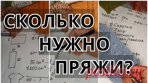Как определить, сколько пряжи потребуется для вязания? Предлагаю познакомиться с тремя способами расчета нужного количества пряжи, которые помогут…