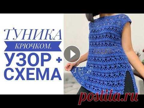 Туника крючком //Узор + схема # knitting#вязание#туникакрючком#crochet #crochettunic#handmade#туника .Дорогие друзья ,сегодня мы с вами свяжем ажурную тунику крючком. Желаю легких петелек и приятного просмотра! Дорогие ,друзья !Если Вам нравятся мои м...
