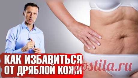 Как поддержать упругость кожи? Причина дряблой кожи. Омоложение изнутри. СКАЧАТЬ БЕСПЛАТНО материалы Доктора Берга ➡️ https://online.drberg.ru/freeИНТЕРВАЛЬНОЕ ГОЛОДАНИЕ. Бесплатное руководство ⏰ https://online.drberg.ru/if Как по...