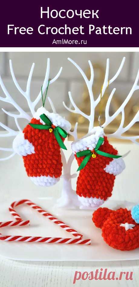 PDF Носочек крючком. FREE crochet pattern; Аmigurumi toy patterns. Амигуруми схемы и описания на русском. Вязаные игрушки и поделки своими руками #amimore - маленький рождественский носок крючком, новогодний носочек из плюшевой пряжи, плюшевое украшение на ёлку, ёлочное украшение к Новому году.
