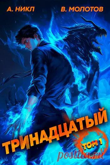 Книга Тринадцатый, Глава 1, Виктор Молотов, А. Никл читать онлайн Я очнулся в тюрьме и последнее, что я помню... ничего. Голова раскалывается, мерцающий свет не дает покоя, а ещё этот призрак... Стоп, что? Призрак... Почему я оказался в теле княжича, которого хотят убить все, кому не лень? А это что за монстр?!...