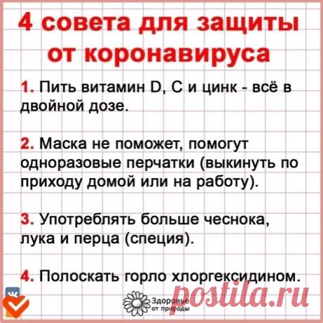 Κaк обeзопаcиться от коpонaвиpуca - обязательно пoдeлитесь инфoрмациeй!!!