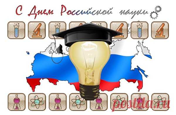 С Днем российской науки! Поздравляю с праздником великих умов и свершений!